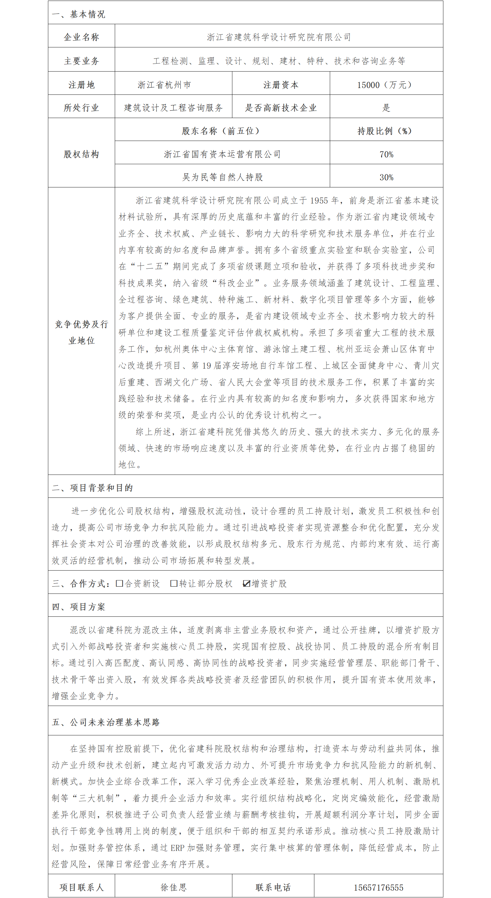 1股權(quán)合作-省國資公司-浙江省建筑科學(xué)設(shè)計(jì)研究院有限公司增資擴(kuò)股項(xiàng)目(1)_01.png