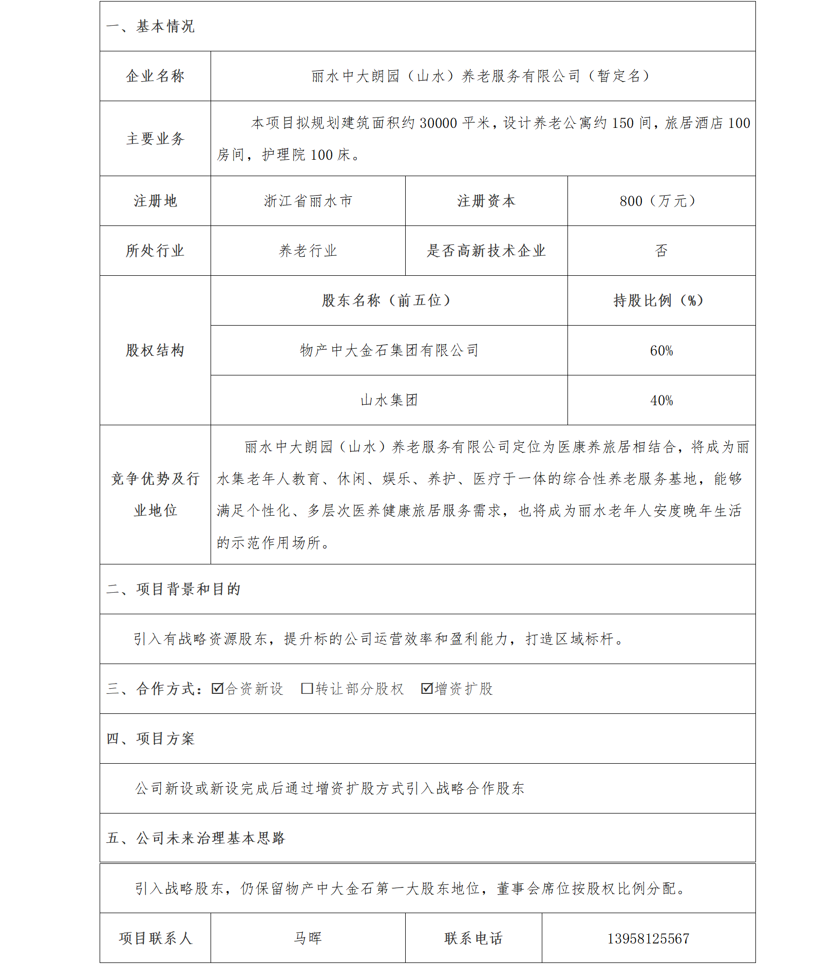 3股權(quán)合作-物產(chǎn)中大-麗水中大朗園（山水）養(yǎng)老服務有限公司增資擴股項目(1)_01.png