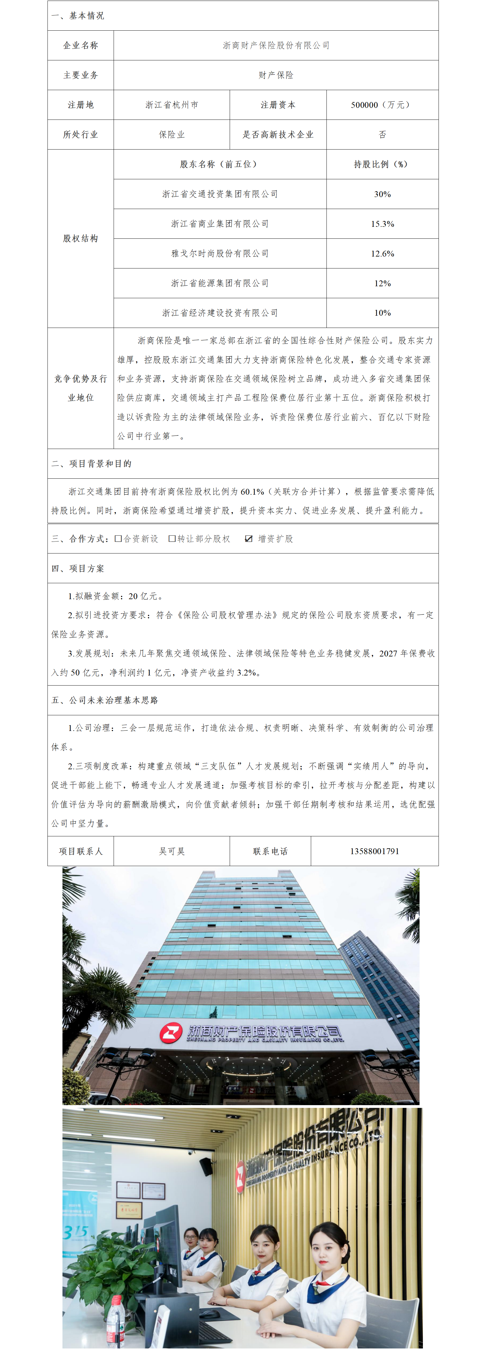 8股權合作-省交通集團-浙商財產保險股份有限公司增資擴股項目(1)_01.png