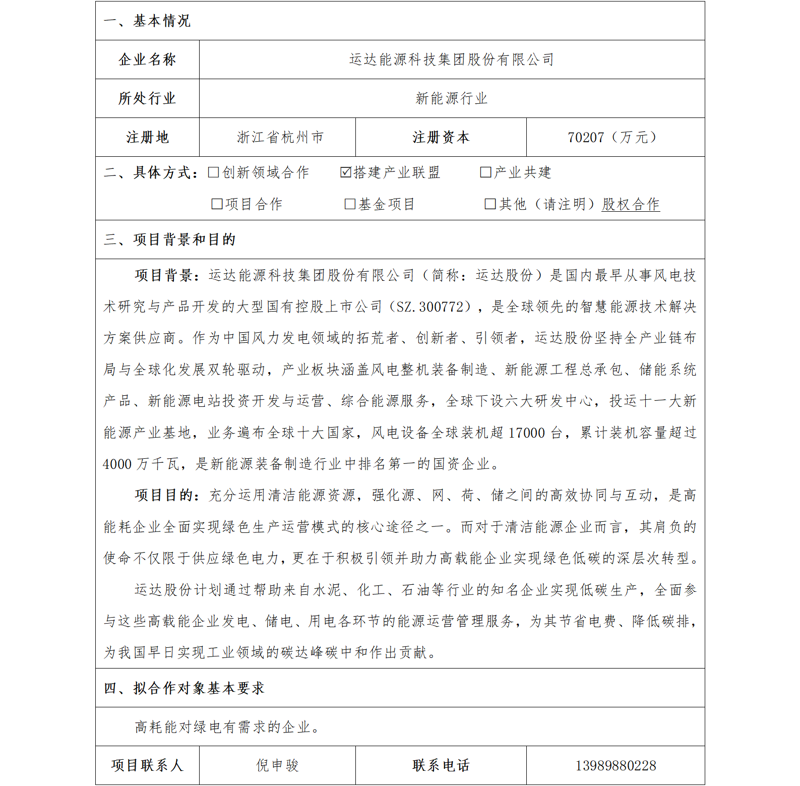 10協(xié)同發(fā)展-省機電集團-運達(dá)能源科技集團股份有限公司高耗能企業(yè)合作項目(1)_01.png