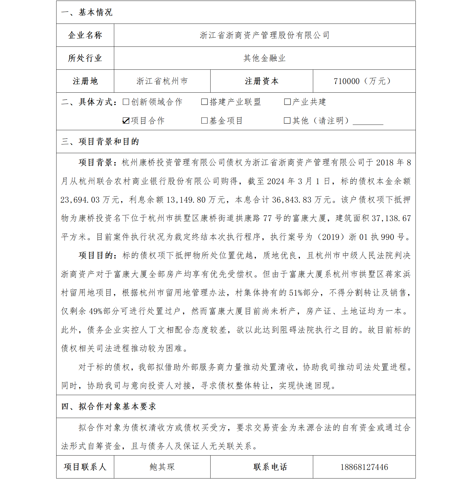 12協(xié)同發(fā)展-省國貿(mào)-浙江省浙商資產(chǎn)管理股份有限公司標(biāo)的債權(quán)處置項目2(1)_01.png