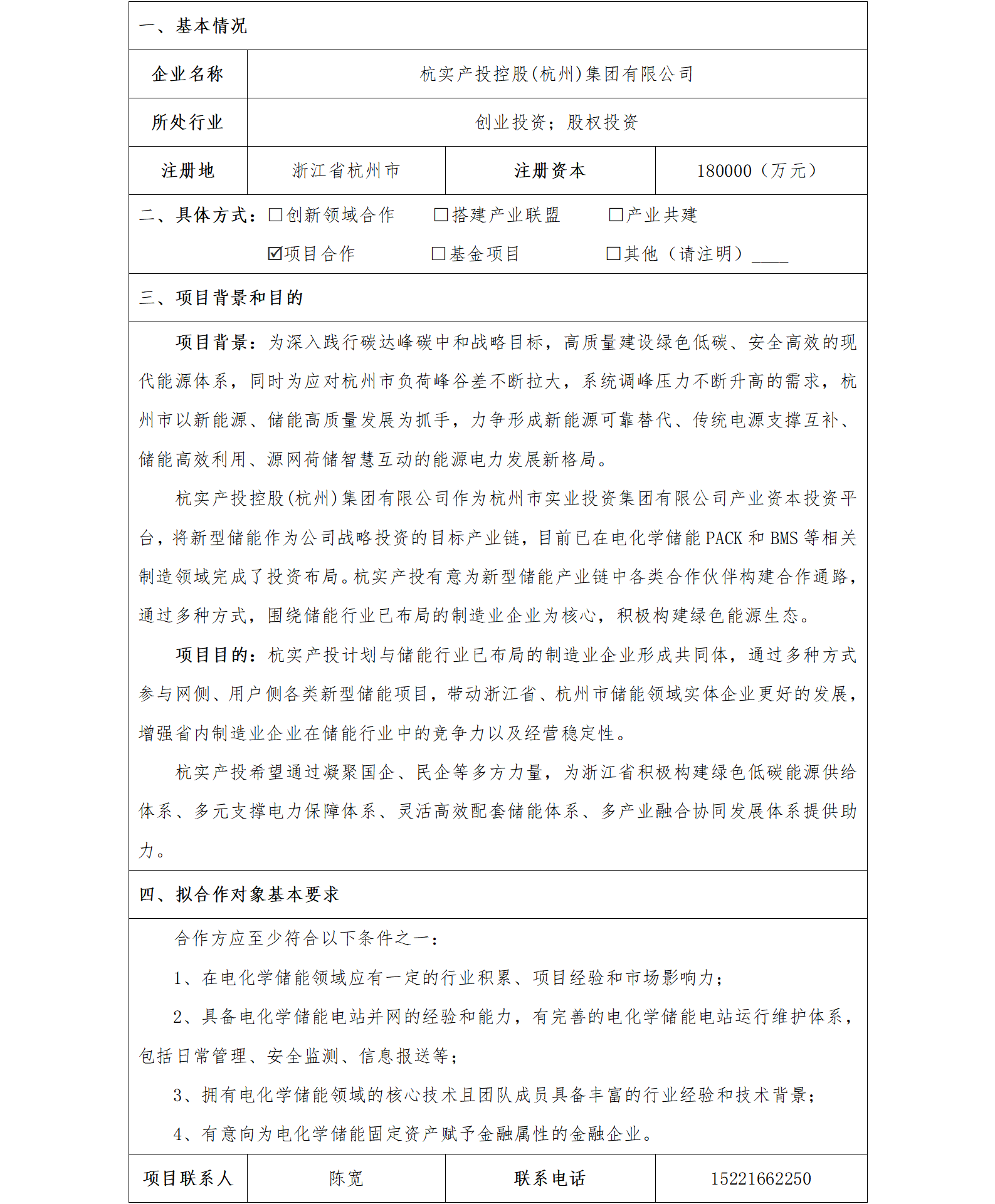 29協(xié)同發(fā)展-杭州市國資委-杭實(shí)產(chǎn)投控股(杭州)集團(tuán)有限公司儲能行業(yè)合作項(xiàng)目(1)_01.png