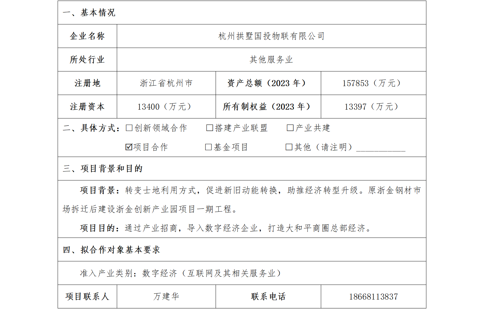 34協(xié)同發(fā)展-發(fā)改委-杭州市拱墅區(qū)國有投資集團有限公司創(chuàng)新型產(chǎn)業(yè)用房項目_01.png