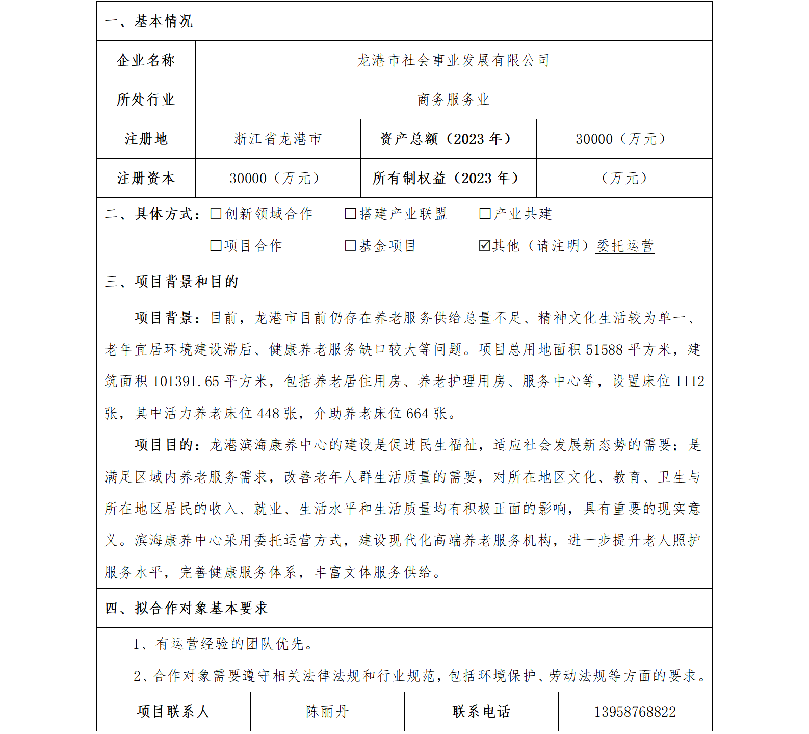 38協(xié)同發(fā)展-發(fā)改委-龍港市社會(huì)事業(yè)發(fā)展有限公司龍港濱?？叼B(yǎng)中心項(xiàng)目_01.png